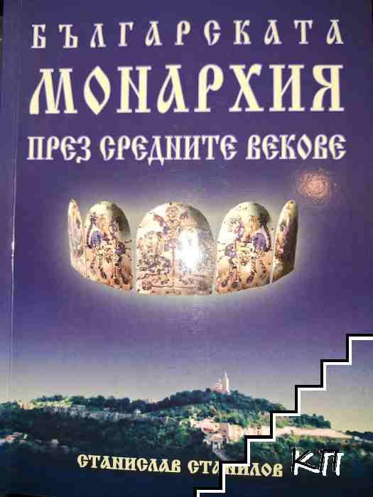 Българската монархия през Средните векове