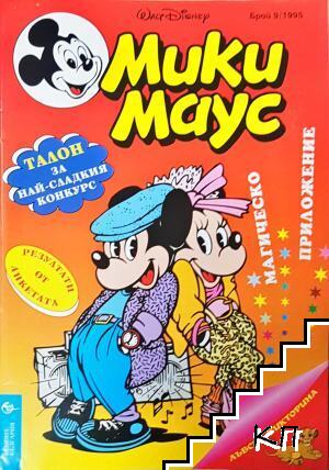 Мики Маус. Бр. 9 / 1995 Мики Маус. Бр. 9 / 1995