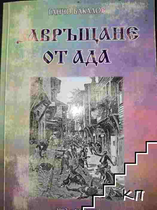Завръщане от ада