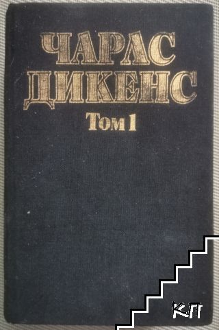 Избрани творби в пет тома. Том 1: Посмъртните записки на клуба "Пикуик"