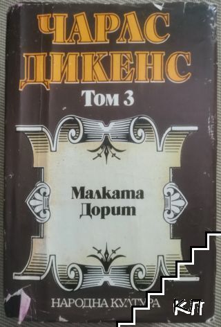 Избрани творби в пет тома. Том 3: Малката Дорит