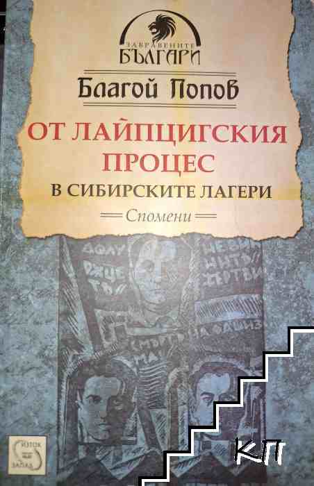 От Лайпцигския процес в сибирските лагери От Лайпцигския процес в сибирските лагери