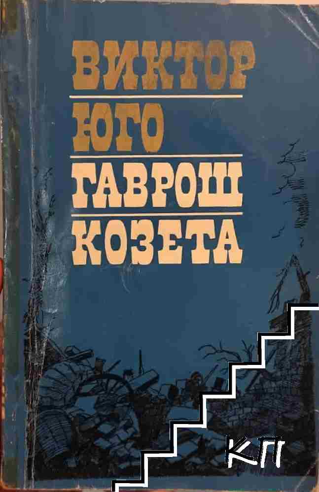 Гаврош; Козета
