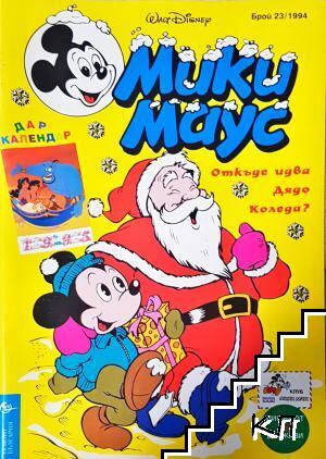 Мики Маус. Бр. 23 / 1994 Мики Маус. Бр. 23 / 1994