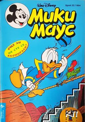 Мики Маус. Бр. 22 / 1994 Мики Маус. Бр. 22 / 1994