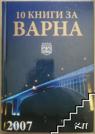 10 книги за Варна. Книга 7: 2007
