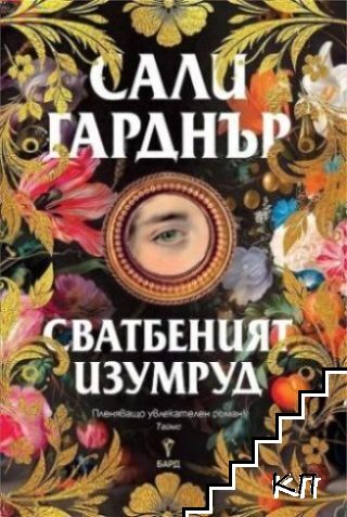 Сватбеният изумруд