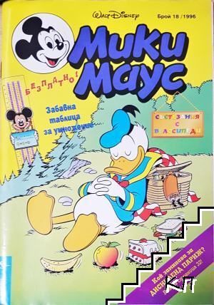 Мики Маус. Бр. 18 / 1996