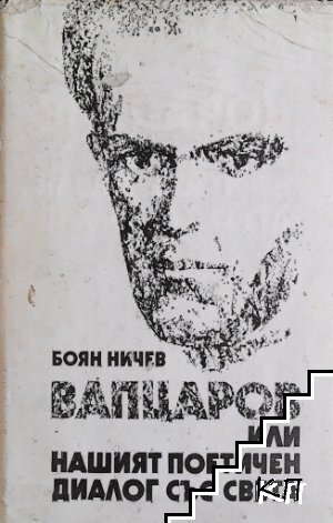 Вапцаров или нашият поетичен диалог със света