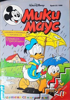 Мики Маус. Бр. 22 / 1996 Мики Маус. Бр. 22 / 1996