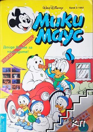 Мики Маус. Бр. 2 / 1997