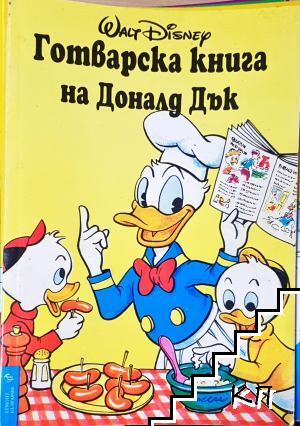 Готварска книга на Доналд Дък