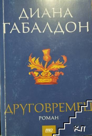 Друговремец. Книга 1 Друговремец. Книга 1