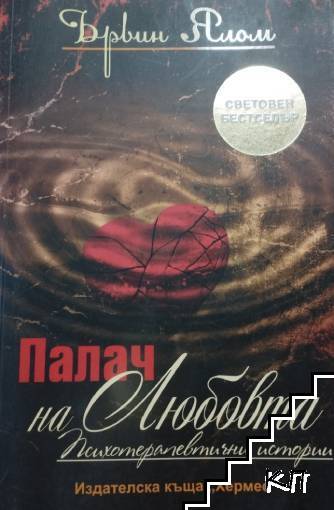 Палач на любовта и други психотерапевтични истории