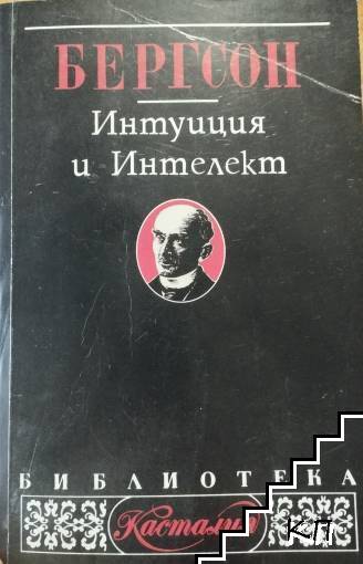 Интуиция и интелект