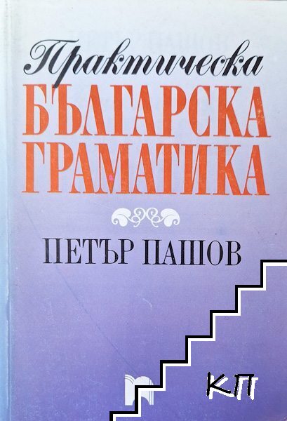 Практическа българска граматика