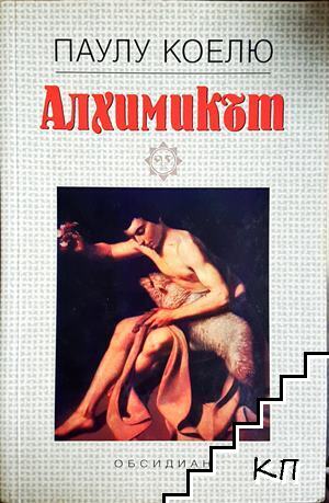 Алхимикът