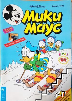 Мики Маус. Бр. 5 / 1996 Мики Маус. Бр. 5 / 1996