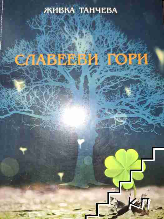 Славееви гори