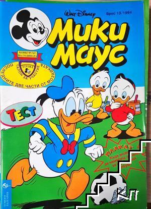 Мики Маус. Бр. 13 / 1994