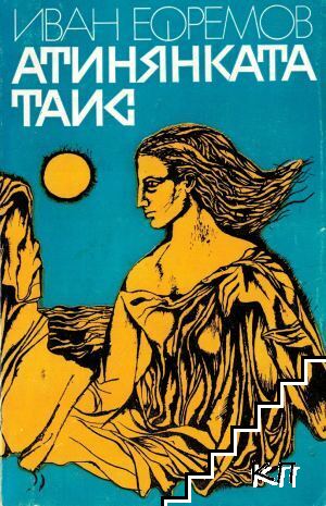 Атинянката Таис