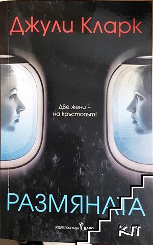 Размяната