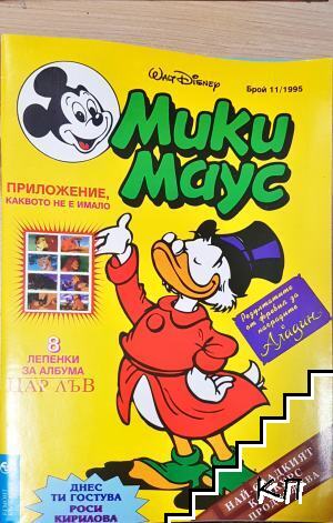 Мики Маус. Бр. 11 / 1995