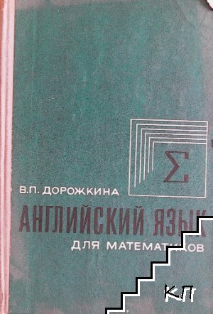 Английский язык для математиков
