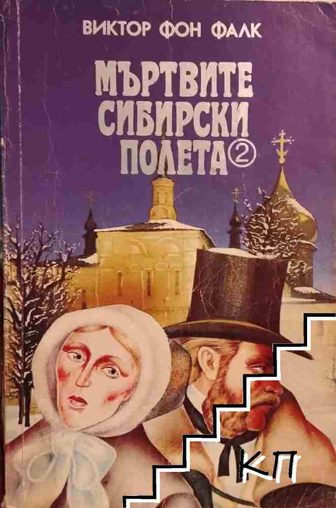 Мъртвите сибирски полета. Книга 2