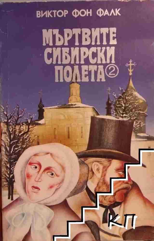 Мъртвите сибирски полета. Книга 2