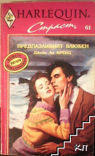 Предпазливият влюбен