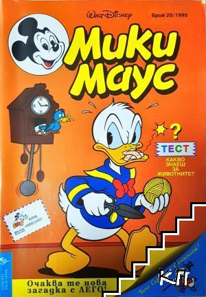 Мики Маус. Бр. 20 / 1995 Мики Маус. Бр. 20 / 1995