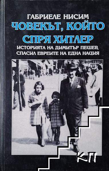 Човекът, който спря Хитлер