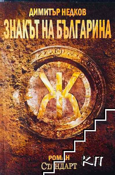 Знакът на българина. Книга 1-3