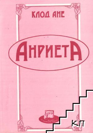 Анриета