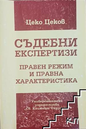 Съдебни експертизи - правен режим и правна характеристика