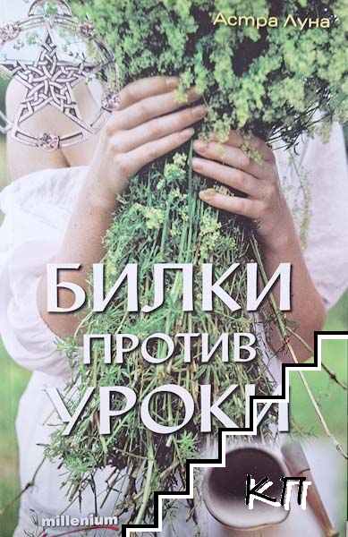 Билки против уроки