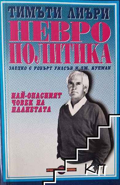 Неврополитика
