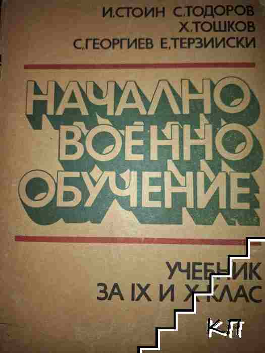 Начално военно обучение за 9.-10. клас