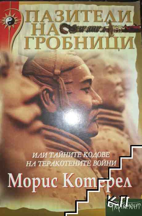 Пазители на гробници