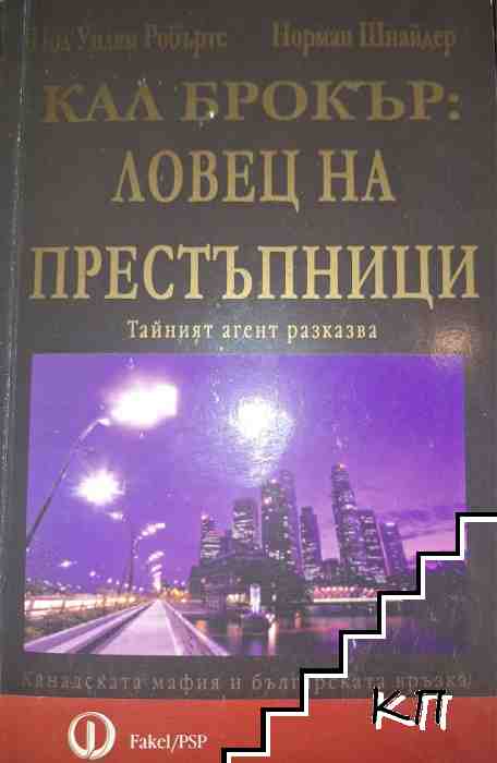 Кал Брокър: Ловец на престъпници