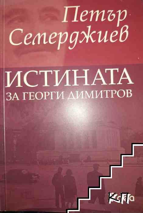 Истината за Георги Димитров