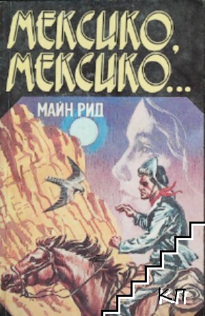 Мексико, Мексико...