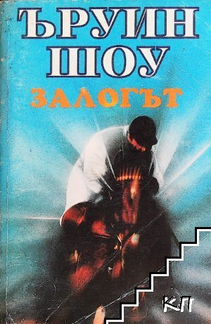 Залогът