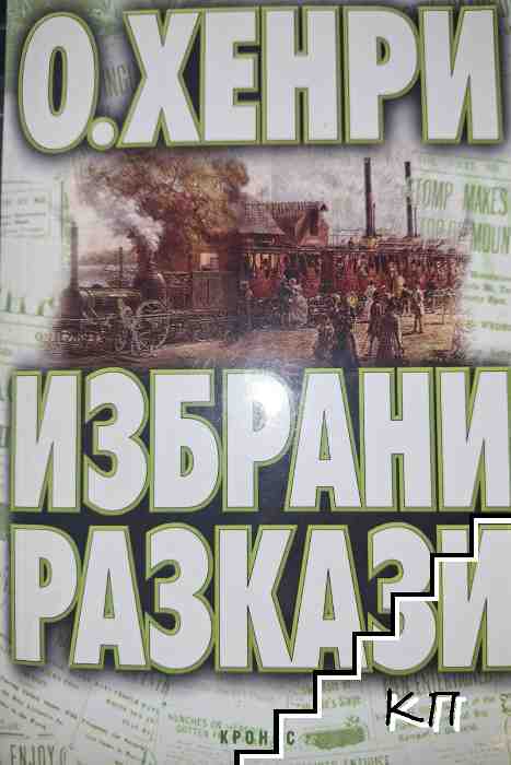 Избрани разкази