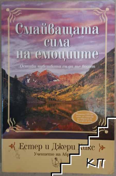 Смайващата сила на емоциите +CD Смайващата сила на емоциите +CD