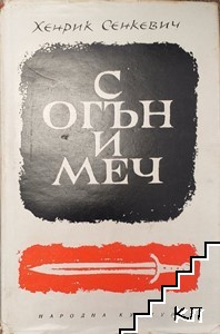 С огън и меч