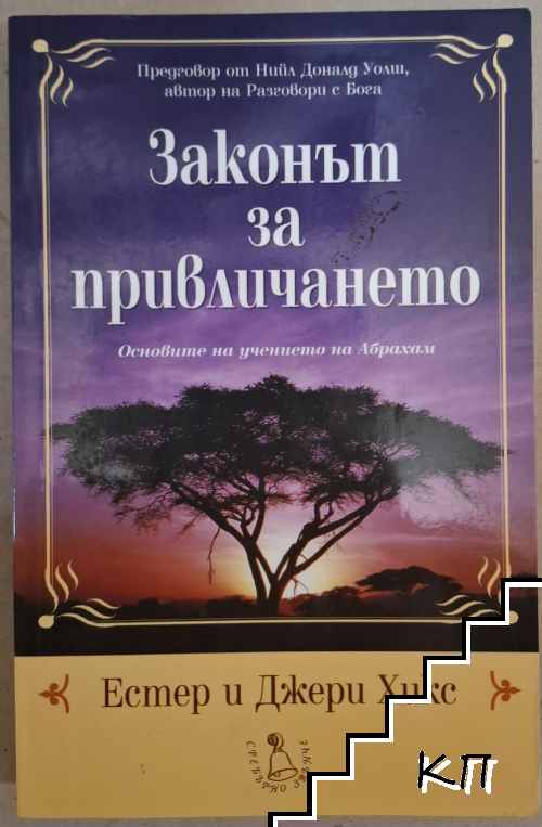 Законът за привличането