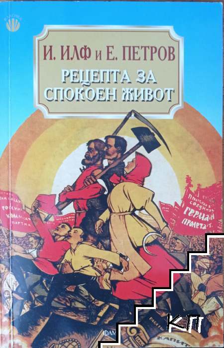 Рецепта за спокоен живот