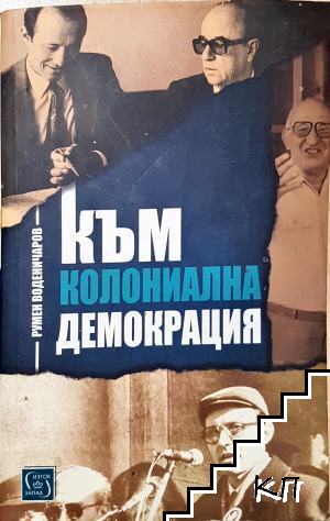 Към колониална демокрация Към колониална демокрация